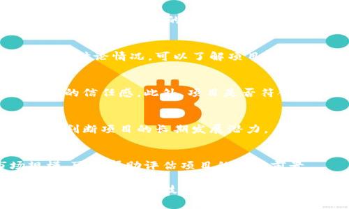 区块链筛选标准是指在选择、评估和分析区块链项目或平台时所依据的一系列标准和指标。这些标准能够帮助投资者、开发者和用户过滤出值得关注的区块链项目，避免不成熟或存在风险的项目。这些筛选标准通常包括以下几个方面：

### 1. 项目团队背景
项目团队的背景和经验是评估区块链项目的关键因素。一个拥有丰富经验和良好声誉的团队往往能够更有效地推动项目的发展。因此，了解团队成员的专业背景、过往成就以及其他相关项目的参与经历是非常重要的。

### 2. 技术架构
区块链的技术架构对其性能、安全性和可扩展性都有直接影响。需要评估该项目使用的共识机制（如PoW、PoS等）、智能合约的实现、交易速度和吞吐量等技术参数。这些因素决定了项目在实际应用中的表现。

### 3. 应用场景
区块链项目的实际应用场景也是筛选的重要标准。一个具有实际应用价值和解决具体问题的项目，通常更容易获得用户的认可和支持。

### 4. 社区支持
强大的社区支持是区块链项目成功的重要因素之一。评估项目的社区活跃度、用户参与度以及社交媒体上的讨论情况，可以了解项目的受欢迎程度和未来发展潜力。

### 5. 透明度和合规性
项目的透明度和合规性也是重要标准之一。定期发布项目进展报告、财务状况及市场表现，能够增强投资者的信任感。此外，项目是否符合当地法规也是评估其可信度的重要依据。

### 6. 竞争分析
在选择区块链项目时，了解其竞争对手的情况也非常重要。比较项目与其他类似项目的优劣，可以更全面地判断项目的长期发展潜力。

### 7. 市场需求
市场需求的变化直接影响到区块链项目的生存和发展。因此，关注行业趋势、用户需求以及潜在的市场规模，可以帮助评估项目的市场前景。

通过以上这些筛选标准，用户可以更有效地分析和选择合适的区块链项目，从而降低投资风险，增加成功的机会。区块链技术的发展日新月异，理解这些筛选标准不仅能够帮助用户在茫茫信息海洋中找到宝藏，也能为投资决策提供有效的支持。