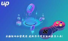 区块链的秘密武器：发现
