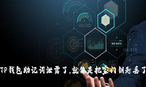 : 当你的TP钱包助记词泄露了，就像是把家门钥匙丢了，怎么办？