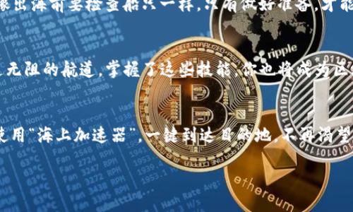    将以太坊加速器装上你的钱包，助你快速航行区块链海洋  / 
 guanjianci  TPWallet, 以太坊, 加速, 区块链  /guanjianci 

1. 引言：在区块链的海洋中启航
想象一下，你正航行在波澜壮阔的区块链海洋中，四周都是各种风景如画的岛屿，但你的船却因为风浪太大而迟迟无法靠岸——这或许就是很多人使用以太坊网络时所面临的困境。交易拥堵、确认时间过长，让人心急如焚，那么如何加速这一切呢？今天，我们就来聊聊怎样用TPWallet在以太链上乘风破浪，快速到达目标岛屿。

2. 什么是TPWallet？
首先，让我们了解一下主角TPWallet。TPWallet是一款多链数字钱包，支持多种数字资产的管理，仿佛是一艘多功能航母，能够在不同的区块链海域间自由遨游。它不仅用户友好，还提供了丰富的功能，最重要的是支持以太坊的快速交易。你可能会问：“那它到底有什么独特之处？”让我告诉你，TPWallet的核心优势之一便是它的加速功能，让我们的航行更加顺畅。

3. 以太坊的加速机制：快速通道开通
在我们深入加速讨论之前，需要了解以太坊网络的工作机制。以太坊是一个去中心化的网络，每个交易都需要矿工进行验证。这就意味着，如果网络中交易过多，交易的确认时间就会变得异常缓慢。想象一下，你在繁忙的市场中排队买东西，却因为人多而无法付款。这时，加速机制就像是一个VIP通道，帮助你优先完成交易。

4. 如何在TPWallet上实现交易加速？
现在，让我们一起动手，看看TPWallet是如何帮助我们加速以太链交易的。就像在一个繁忙的咖啡馆里，点单的人总是处于优先地位，TPWallet也有着独特的加速机制。

h4步骤一：下载和安装TPWallet/h4
首先，确保你装上了TPWallet这个强大的工具。你可以在各大应用商店找到它，无论是安卓还是苹果设备，都能够轻松上手。

h4步骤二：创建或导入钱包/h4
安顿好TPWallet后，你可以选择创建一个新钱包，或者如果你已经有现成的钱包，可以通过助记词或者私钥导入。无论是哪种方法，都像是在给你的船加油，让它随时准备出发。

h4步骤三：了解加速选项/h4
在TPWallet内，你将能找到加速功能的选项。在进行以太链交易时，系统会推荐最佳的Gas费用，甚至允许你手动提高费用以加速交易确认。别担心，即便是“高价”，也能让你的交易像闪电一样迅速，通过了就能确保船只安全且迅速地抵达彼岸。

h4步骤四：创建和发送交易/h4
设置好Gas费用后，输入接收地址和金额，就可以轻松发送交易了。发送完成后，可以通过区块链浏览器查看你的交易状态，这就像是在查看自己的航行轨迹，确保不会偏航。

5. 可能的挑战与应对策略
当然，任何事情都不可能一帆风顺。就如同海洋中的风浪一样，你可能会遇到一些小挑战。例如，有时候Gas价格会瞬间飙升，导致你的交易反而慢了一拍。这时，你可以选择稍等一会儿，观察市场状态，选择合适的时机。谁还没点小烦恼呢？适时调整，才能找到最佳航道。

h4温馨提示/h4
加速交易的同时，请务必保持警惕，避免因贪图速度而忽略安全。在区块链的海洋中，安全和速度同样重要，合理的Gas费用设置才能确保你的交易既快又稳。就像出海前要检查船只一样，只有做好准备，才能放心启航。

6. 结论：畅游区块链海洋的勇敢水手
总而言之，TPWallet为我们提供了一种快捷高效的方式来加速以太坊交易，助我们顺利穿越区块链海洋。在数字资产的世界中，迅速而安全的交易如同一条畅通无阻的航道，掌握了这些技能，你也将成为区块链海洋中的勇敢水手，无畏无惧地探索更多未知的岛屿。

7. 最后的一小段：幽默的彩蛋
既然我们已经谈到了航海和加速，那就不妨想象一下，如果真实的航海也能这样快，那得有多少人逃避海洋中的风浪与晕船。或许下一次海洋之旅，我们就可以使用“海上加速器”，一键到达目的地，不再渴望那个永远未到的港湾。不过，回到现实中，TPWallet的存在确实让我们的区块链航行变得更简单，更快速，就像是在数字世界中搭乘了一艘速度绝伦的豪华游艇！

希望通过本文，大家能够更好地了解TPWallet以及如何在以太链上加速交易。让我们一起在区块链的海洋中，追逐梦想，乘风破浪！