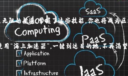    将以太坊加速器装上你的钱包，助你快速航行区块链海洋  / 
 guanjianci  TPWallet, 以太坊, 加速, 区块链  /guanjianci 

1. 引言：在区块链的海洋中启航
想象一下，你正航行在波澜壮阔的区块链海洋中，四周都是各种风景如画的岛屿，但你的船却因为风浪太大而迟迟无法靠岸——这或许就是很多人使用以太坊网络时所面临的困境。交易拥堵、确认时间过长，让人心急如焚，那么如何加速这一切呢？今天，我们就来聊聊怎样用TPWallet在以太链上乘风破浪，快速到达目标岛屿。

2. 什么是TPWallet？
首先，让我们了解一下主角TPWallet。TPWallet是一款多链数字钱包，支持多种数字资产的管理，仿佛是一艘多功能航母，能够在不同的区块链海域间自由遨游。它不仅用户友好，还提供了丰富的功能，最重要的是支持以太坊的快速交易。你可能会问：“那它到底有什么独特之处？”让我告诉你，TPWallet的核心优势之一便是它的加速功能，让我们的航行更加顺畅。

3. 以太坊的加速机制：快速通道开通
在我们深入加速讨论之前，需要了解以太坊网络的工作机制。以太坊是一个去中心化的网络，每个交易都需要矿工进行验证。这就意味着，如果网络中交易过多，交易的确认时间就会变得异常缓慢。想象一下，你在繁忙的市场中排队买东西，却因为人多而无法付款。这时，加速机制就像是一个VIP通道，帮助你优先完成交易。

4. 如何在TPWallet上实现交易加速？
现在，让我们一起动手，看看TPWallet是如何帮助我们加速以太链交易的。就像在一个繁忙的咖啡馆里，点单的人总是处于优先地位，TPWallet也有着独特的加速机制。

h4步骤一：下载和安装TPWallet/h4
首先，确保你装上了TPWallet这个强大的工具。你可以在各大应用商店找到它，无论是安卓还是苹果设备，都能够轻松上手。

h4步骤二：创建或导入钱包/h4
安顿好TPWallet后，你可以选择创建一个新钱包，或者如果你已经有现成的钱包，可以通过助记词或者私钥导入。无论是哪种方法，都像是在给你的船加油，让它随时准备出发。

h4步骤三：了解加速选项/h4
在TPWallet内，你将能找到加速功能的选项。在进行以太链交易时，系统会推荐最佳的Gas费用，甚至允许你手动提高费用以加速交易确认。别担心，即便是“高价”，也能让你的交易像闪电一样迅速，通过了就能确保船只安全且迅速地抵达彼岸。

h4步骤四：创建和发送交易/h4
设置好Gas费用后，输入接收地址和金额，就可以轻松发送交易了。发送完成后，可以通过区块链浏览器查看你的交易状态，这就像是在查看自己的航行轨迹，确保不会偏航。

5. 可能的挑战与应对策略
当然，任何事情都不可能一帆风顺。就如同海洋中的风浪一样，你可能会遇到一些小挑战。例如，有时候Gas价格会瞬间飙升，导致你的交易反而慢了一拍。这时，你可以选择稍等一会儿，观察市场状态，选择合适的时机。谁还没点小烦恼呢？适时调整，才能找到最佳航道。

h4温馨提示/h4
加速交易的同时，请务必保持警惕，避免因贪图速度而忽略安全。在区块链的海洋中，安全和速度同样重要，合理的Gas费用设置才能确保你的交易既快又稳。就像出海前要检查船只一样，只有做好准备，才能放心启航。

6. 结论：畅游区块链海洋的勇敢水手
总而言之，TPWallet为我们提供了一种快捷高效的方式来加速以太坊交易，助我们顺利穿越区块链海洋。在数字资产的世界中，迅速而安全的交易如同一条畅通无阻的航道，掌握了这些技能，你也将成为区块链海洋中的勇敢水手，无畏无惧地探索更多未知的岛屿。

7. 最后的一小段：幽默的彩蛋
既然我们已经谈到了航海和加速，那就不妨想象一下，如果真实的航海也能这样快，那得有多少人逃避海洋中的风浪与晕船。或许下一次海洋之旅，我们就可以使用“海上加速器”，一键到达目的地，不再渴望那个永远未到的港湾。不过，回到现实中，TPWallet的存在确实让我们的区块链航行变得更简单，更快速，就像是在数字世界中搭乘了一艘速度绝伦的豪华游艇！

希望通过本文，大家能够更好地了解TPWallet以及如何在以太链上加速交易。让我们一起在区块链的海洋中，追逐梦想，乘风破浪！