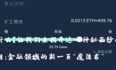 区块链是什么？让我们来