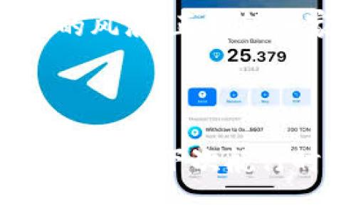 在币圈的航行中，如何避免“风浪”——TPWallet换币交易失败的解决之道

TPWallet, 换币, 交易失败, 加密货币/guanjianci

---

引言：加密货币的航海之旅

在如今这个加密货币如潮水般涌现的时代，越来越多的人选择踏上这个数字货币的航海之旅。而TPWallet作为一艘坚固的小船，承载着我们的财富与梦想。然而，随着航行的进行，我们常常会遭遇风浪，其中最让人头疼的，莫过于“交易失败”这一险滩。那么，面对这种局面，我们该如何调整航向呢？

了解TPWallet及其重要性

TPWallet，作为一款多链钱包，不仅支持多种类型的数字货币，还提供了极其便捷的换币功能。这就好比一条多功能的蛋糕，既能满足我们的甜蜜需求，又能适应不同的口味。然而，就像蛋糕上可能洒些盐一样，换币功能有时也会出一些小差错，让我们欲哭无泪。

在了解TPWallet的过程中，我们会发现它具备良好的安全性和用户体验。无论是转账、换币还是查看资产，流畅的操作都令人赞叹。但如果在这个过程中，交易却显示失败，势必会影响我们的体验，甚至造成财富损失。

交易失败的原因是什么？

在海上航行，不可避免会遭遇风浪。而在TPWallet换币的过程中，交易失败的原因通常也有很多，以下是一些常见的原因：

1. 网络拥堵：海面风大浪急

在高峰时期，区块链网络可能会出现拥堵，就像在大海中遇上狂风暴雨。这时候，交易确认的时间可能会变长，导致我们的交易显示为失败。因此，选择在人流量较少的时段进行交易，能够有效降低失败的概率。

2. Gas费用不足：给船只加油

在航行中，给船只加油显得尤为重要。同样，在TPWallet中，Gas费用就是进行交易的“燃料”。如果设置的Gas费用过低，可能会导致交易无法被纳入区块，从而出现失败。因此，确保Gas费用足够，以便交易能顺利通过。

3. 资产不足：船里食物不够

换币的最终目的是为了获取目标资产，如果手中的代币不足以支付交易费用，也会导致交易失败。这就像远航时食物匮乏，船员们只能干着急。因此，建议在进行换币操作前，先查看自己的资产，确保能够顺利完成交易。

4. 合约调用失败：计算错误

有时候，可能是因为合约调用失败导致交易无法执行。这就像是航海中的导航系统出错，导致船只偏离了原定航线。此时可以尝试重新发起交易，或者与项目方联系以解决合约问题。

5. 版本问题：船只老旧

有时候，交易失败的原因可能是因为使用的TPWallet版本过旧，就像是老旧的船只在海上漂泊不定。因此，更新应用程序以保证使用的是最新版本，有助于提升稳定性。

应对交易失败的对策

面对“交易失败”这样的风浪，我们并不需要慌张。相反，我们可以采取一些积极的措施：

1. 检查网络状态：关注天气预报

在出海之前，我们都会关注天气变化。同样，检查自己的网络状态与区块链网络拥堵情况，可以在一定程度上帮助我们规避风险。及时调整交易时间，将会大大提高成功的几率。

2. 增加Gas费用：给船只加满油

如果在第一次交易时，Gas费用设置过低，不妨在下次尝试时提高它。像是在航行中，我们应该让船只保持充足的动力，这样才能逆风而行。

3. 确认资产充足：确保舱内物资

在进行换币交易之前，一定要认真核对自己的资产状况，确保手中有足够的代币应对交易费用。预防于未然，才能在交易的海洋里风平浪静。

4. 使用最新版本：跟上潮流

及时更新TPWallet应用程序，确保使用最新版本。这就像是不断升级装备，以应对更复杂的航海挑战。

5. 寻求帮助：找寻航海伙伴

在遇到困难时，不妨寻求助力。可以通过社区、社交媒体或官方客服，获取专业指导和帮助。毕竟，航行不是一个人的事情，伙伴的支持让你在风浪中更加沉着。

结语：风浪总会过去

总而言之，TPWallet作为一款优秀的钱包应用，虽然在换币过程中偶尔会遇到交易失败的尴尬，但只要我们善于应对，就能顺利渡过每一次的风浪。正如航海家所说：“风浪总会过去，阳光依旧会洒在海面。”面对数字货币的未来，让我们继续乘风破浪，勇往直前！谁还没点小烦恼呢？

---

在这篇文章中，我们用航海的比喻让内容变得更加生动有趣，并希望能帮助到那些在TPWallet中遇到换币失败问题的用户。不妨记住这些小技巧，下次航行时更为顺畅！