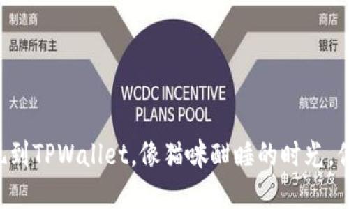 火币HT提现到TPWallet，像猫咪酣睡的时光，你能等多久？