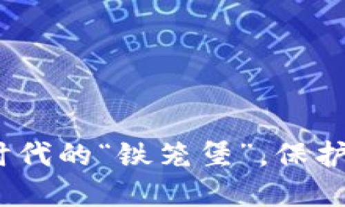 区块链：数字时代的“铁笼堡”，保护你的资产安全