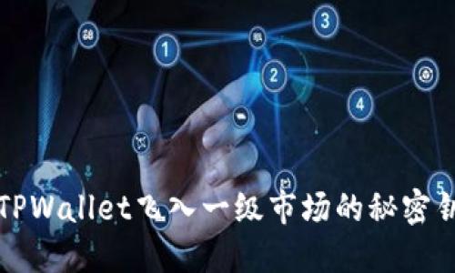 让TPWallet飞入一级市场的秘密钥匙