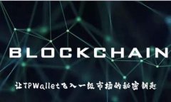 让TPWallet飞入一级市场的秘