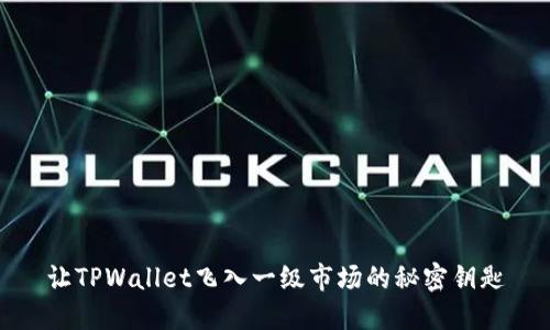 让TPWallet飞入一级市场的秘密钥匙