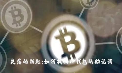 失落的钥匙：如何找回TP钱包的助记词