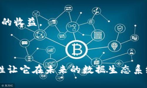 Filecoin 是一种去中心化的存储网络，旨在提供一个可扩展、经济有效的数据存储解决方案。它通过激励用户（存储提供者）出租他们的闲置存储空间给其他用户（存储需求者）来实现。这种机制使得数据存储更加分散和安全，避免了传统集中存储模式带来的风险。Filecoin 的核心是其区块链技术，利用加密货币激励存储和检索数据。

### Filecoin 的主要特性

#### 1. 去中心化存储

Filecoin 通过分布式网络来存储和检索数据，这意味着用户的数据不会集中在某一个服务器上，这样可以大幅降低数据丢失或被攻击的风险。

#### 2. 激励机制

Filecoin 使用其原生代币 FIL 来激励存储提供者。用户在网络中购买存储服务时，用 FIL 进行支付，存储提供者可以通过提供存储空间获得这些代币。这种激励机制确保了网络的活跃性和存储的可用性。

#### 3. 数据安全性与隐私

Filecoin 的架构设计旨在确保数据的安全性和隐私。存储在网络中的数据经过加密处理，只有授权的用户能进行访问。同时，分散存储意味着没有单一的控制方，如同在一个巨大的拼图中，每一片都有其独特的位置。

#### 4. 可扩展性

Filecoin 网络的设计使其具备良好的可扩展性，可以随时加入新的节点，增加存储容量和处理速度。这对于在数据需求急剧增加的未来尤为重要。

### Filecoin 的应用场景

#### 1. 大数据存储

随着数据量的不断增加，企业需要一个可靠且经济高效的方式来存储数据。Filecoin 提供了一个理想的解决方案，使企业可以根据需要扩展存储空间。

#### 2. 区块链项目存储

许多区块链项目和去中心化应用（DApps）需要存储大量数据，Filecoin 提供了一种安全且经济的方式来存储这些数据，确保其在网络中的可用性。

#### 3. 个人数据存储

用户可以使用 Filecoin 进行个人文件的存储，确保其数据的安全性与隐私性。同时，用户也可以选择将闲置的存储空间出租给其他用户，获得 FIL 代币的收益。

### 结尾

Filecoin 代表了数据存储领域的一次革命，去中心化的存储解决方案不仅提高了安全性，也使得数据存储更加灵活和经济。其独特的激励机制和可扩展性让它在未来的数据生态系统中占据了重要位置。