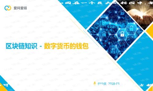 Filecoin 是一种去中心化的存储网络，旨在提供一个可扩展、经济有效的数据存储解决方案。它通过激励用户（存储提供者）出租他们的闲置存储空间给其他用户（存储需求者）来实现。这种机制使得数据存储更加分散和安全，避免了传统集中存储模式带来的风险。Filecoin 的核心是其区块链技术，利用加密货币激励存储和检索数据。

### Filecoin 的主要特性

#### 1. 去中心化存储

Filecoin 通过分布式网络来存储和检索数据，这意味着用户的数据不会集中在某一个服务器上，这样可以大幅降低数据丢失或被攻击的风险。

#### 2. 激励机制

Filecoin 使用其原生代币 FIL 来激励存储提供者。用户在网络中购买存储服务时，用 FIL 进行支付，存储提供者可以通过提供存储空间获得这些代币。这种激励机制确保了网络的活跃性和存储的可用性。

#### 3. 数据安全性与隐私

Filecoin 的架构设计旨在确保数据的安全性和隐私。存储在网络中的数据经过加密处理，只有授权的用户能进行访问。同时，分散存储意味着没有单一的控制方，如同在一个巨大的拼图中，每一片都有其独特的位置。

#### 4. 可扩展性

Filecoin 网络的设计使其具备良好的可扩展性，可以随时加入新的节点，增加存储容量和处理速度。这对于在数据需求急剧增加的未来尤为重要。

### Filecoin 的应用场景

#### 1. 大数据存储

随着数据量的不断增加，企业需要一个可靠且经济高效的方式来存储数据。Filecoin 提供了一个理想的解决方案，使企业可以根据需要扩展存储空间。

#### 2. 区块链项目存储

许多区块链项目和去中心化应用（DApps）需要存储大量数据，Filecoin 提供了一种安全且经济的方式来存储这些数据，确保其在网络中的可用性。

#### 3. 个人数据存储

用户可以使用 Filecoin 进行个人文件的存储，确保其数据的安全性与隐私性。同时，用户也可以选择将闲置的存储空间出租给其他用户，获得 FIL 代币的收益。

### 结尾

Filecoin 代表了数据存储领域的一次革命，去中心化的存储解决方案不仅提高了安全性，也使得数据存储更加灵活和经济。其独特的激励机制和可扩展性让它在未来的数据生态系统中占据了重要位置。