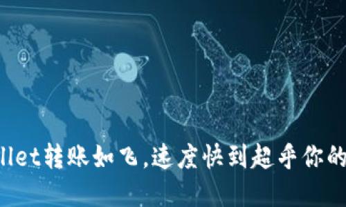 TPWallet转账如飞，速度快到超乎你的想象！