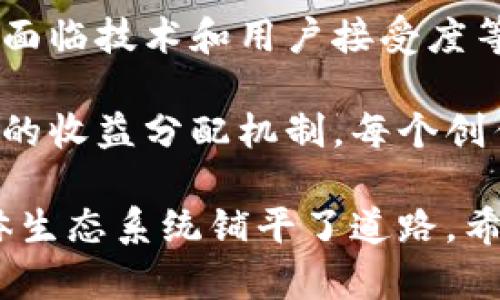 区块链传媒是指利用区块链技术进行信息传播和内容分享的一种新型媒体形式。它结合了区块链的去中心化、安全性和透明性，旨在提升信息传播的效率，同时保护内容创作者的权益，避免信息篡改和虚假信息的传播。

### 区块链传媒的主要特征

1. **去中心化**：
   区块链的特性使得信息不再依赖单一的中心化平台进行传播，而是通过多个节点共同维护网络的安全性和稳定性。这意味着任何用户都可以参与内容的创建和分享，打破了传统媒体的垄断。

2. **透明性**：
   所有的信息和交易记录都在区块链上公开可追溯，这使得信息的来源和传播路径变得透明，能够有效防止虚假新闻和信息的篡改。

3. **版权保护**：
   区块链技术能够为内容创作者提供更加有效的版权保护，创作者可以在创作内容时将其加密并记录在区块链上，确保他们的原创作品不会被盗用。

4. **激励机制**：
   区块链传媒通常会通过数字货币或代币激励用户参与内容创作、分享和评论等活动，鼓励更多的用户参与到内容生态中。

### 区块链传媒的应用场景

1. **新闻媒体**：
   区块链传媒可以用于构建信任的新闻传播平台，公众可以直接获得来自区块链上的新闻信息，避免了中介层导致的信息失真与偏见。

2. **社交媒体**：
   一些新兴的社交平台基于区块链技术，用户可以自由分享内容并通过点赞、评论等方式获得奖励，建立一个真正公平的社交网络。

3. **内容创作平台**：
   区块链技术的使用让创作者可以通过智能合约获得项目报酬，确保他们在创作过程中的佣金和权益得到保护。

4. **广告投放**：
   广告的精准投放和效果追踪可以通过区块链技术实现，确保广告费用的透明性和流动性，同时减少广告欺诈的可能性。

### 未来展望

随着区块链技术的发展，区块链传媒有望在未来逐步取代当前主流的中心化媒介。尽管现阶段仍面临技术和用户接受度等方面的挑战，但其潜在优势和应用场景都使得这股浪潮不可逆转。

在这个信息爆炸的时代，区块链传媒不仅能提升信息传播的可信度，更能为内容创作者提供公平的收益分配机制，每个创作者都能得到应有的回报。

简而言之，区块链传媒就像是信息传播领域的一股清泉，以去中心化的方式为更透明、公正的媒体生态系统铺平了道路。希望未来能看到更多创新的应用场景和成功的案例，让信息传播真正回归到每个人的手中！