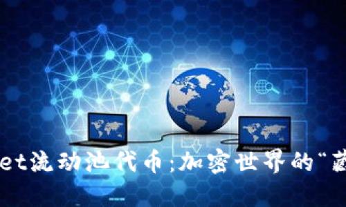 TPWallet流动池代币：加密世界的“藏宝图”！