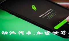 TPWallet流动池代币：加密世