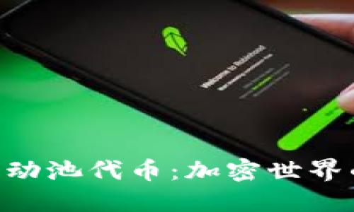 TPWallet流动池代币：加密世界的“藏宝图”！