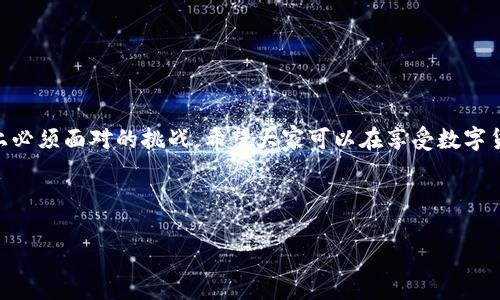 在讨论tpwallet被盗该怎么办之前，让我们先了解一些基本概念及预防措施，以便更好地保护我们的数字资产。

被盗与损失：不可逆转的现实

在这个数字化程度越来越高的时代，数字资产的安全问题成为了每个用户不得不面对的话题。想象一下，你的小钱包装着香喷喷的金子（但实际上只是虚拟货币），却在某天早上醒来时发现它空空如也，难免让人感到惊慌失措。此时的心情，或许就像是秋天的最后一片树叶，被风一吹，轻飘飘地离开了自己的枝头。

确认被盗的情况

在你还未确定tpwallet是否真的被盗之前，首先要进行全面的排查。可以按照以下几个步骤进行检查：

1. **查看交易记录**：登录tpwallet，检查近期的交易记录。如果发现有自己并未授权的交易，很可能就证明钱包被盗了。
2. **检测登录活动**：检查是否有异地登录或不明设备登陆的痕迹。这能帮助你确认是否有其他人获取了你的账户信息。
3. **使用安全工具**：有时网络钓鱼也可能是导致钱包被盗的原因，可以使用一些安全软件扫描你的设备，确保没有恶意软件的存在。

立即保护你的资产

一旦确认钱包被盗，接下来的步骤便是防止损失进一步扩大。你可以采取以下措施：

1. **立即更改密码**：在第一时间更改tpwallet的密码，避免更多资产的损失。
2. **启用双重认证**：如果尚未启用双重认证（2FA），请立即设定，这是确保账户安全的有效措施。虽然它可能给你带来一些麻烦，但绝对是预防被盗的必需手段。
3. **联系平台客服**：及时向tpwallet的官方客服提交被盗情况的报告，通常他们会有相应的措施，帮助用户解决问题。

尝试恢复被盗资产

一旦确认钱包被盗，还能够尝试对资产进行恢复，虽然恢复的几率通常不高，但仍然值得尝试。这里有几个步骤：

1. **收集证据**：如若报案，尽量收集所有相关的证据，包括交易记录、登录活动等，这些都是重要的证明材料。
2. **提交法律投诉**：如果你的资产被盗金额较大，可以考虑通过法律途径维权，警方可能会对案件进行调查。
3. **使用追踪软件**：有些专业的安全团队或软件可以帮助追踪被盗的资产，虽然结果并不能保证，但也算是一次努力。

如何防止未来再遭受损失

预防永远要比处理问题更为重要。在未来的使用中，建议你采取以下措施，以增强保护你数字资产的安全性：

1. **定期备份钱包**：定期备份你的钱包信息，确保在出现问题时能够迅速恢复。
2. **定期检查安全设置**：每隔一段时间就对钱包的安全设置进行一次检查，确保没有新的风险漏洞。
3. **保持警惕，识别钓鱼网站**：在未来进行交易时，要时刻保持警惕，避免点击不明链接或下载来源不明的软件。

最后，给大家的建议

在数字货币的世界中，谁还没点小烦恼呢？从钱包的不慎被盗、被骗的经历到安全防护的不足，这些都是我们在追寻数字资产的道路上必须面对的挑战。希望大家可以在享受数字货币带来的便利的同时，认真对待每一个安全防护的细节，增强自己的安全意识。

数字资产的保护不仅是技术问题，更是理念的更新。在这个信息化的时代，只有时刻关注安全，才能在瞬息万变的市场中稳如泰山。

希望以上内容对你有所帮助，尽量避免遭受不必要的损失，珍惜你的数字资产。