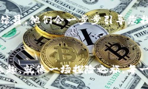 在处理加密货币转账的时候，尤其是像TPWallet到火币这样的交易，有时会出现“转账成功但找不到”的情况。这通常会让人感到困惑和不安，就像在海滩上埋了宝藏，却怎么也找不到它一样。别担心，接下来我们将详细探讨这个问题的可能原因和解决方法！ 

转账何以“失踪”？——探秘交易背后的迷雾

首先，让我们简单了解一下在TPWallet（一个流行的多链钱包）和火币（一个大型交易所）之间完成转账的基本流程。用户在TPWallet中选择转账，输入目标地址（火币的接收地址），并确认转账后操作完成。出乎意料的是，有时候用户在TPWallet中看到转账状态为“成功”，却在火币账户里却找不到相关资金，简直就像我们准备去海滩度假，却发现自己带的泳衣被遗忘在了家里。

可能的原因有哪些呢？

1. **网络确认时间**：在大多数情况下，区块链网络的确认需要一些时间。尽管TPWallet显示转账成功，但如果交易还未在区块链中获得足够的确认，火币就不会显示这笔交易。通常，火币会要求收到一定数量的确认（例如3次确认），才会将资金入账。就像你总是需要排队等待进入高档餐厅，确认你的预订一样。

2. **转账地址错误**：任何一位加密货币用户都知道确保目标地址无误的重要性。如果您输错了火币的钱包地址，那么您的资金可能会丢失。虽然TPWallet显示转账成功，但这笔资金可能已经发送到了一个错误的地址，而不是您原本打算接收的地方。这就像你在合适的餐厅点餐，却送到隔壁桌上去了。

3. **区块链拥堵**：如果网络正在经历高峰期，转账确认的时间可能会延长。用户在高峰期进行交易常常会遇到延误，这时候就如同在繁忙的交通高峰期，你的车怎能快速抵达目的地呢？

4. **火币的入账延迟**：有时火币在处理交易时，可能会由于维护、升级或其他原因造成延迟。这就像有时候快递延误了，尽管你已经等待了很久。

如何解决这个问题？

处理这种情况时，您可以采取以下步骤来解决问题：

1. **检查区块链状态**：利用区块链浏览器（如Etherscan、BscScan等），输入您的交易哈希，查看交易的状态、确认次数和目标地址等信息。这样就能知道转账是否真的成功，或者是否仍在等待确认。

2. **登陆火币查看**：确认转账时，查看火币的钱包，确保它在相关区块链上支持接收该类型的代币。如果代币未进入火币通用列表中，而您转账的代币类型支持火币，您可能需要等一段时间。

3. **联系客服**：如果经过检查您仍然没有在火币钱包中找到资金，建议通过火币的客服渠道进行咨询，他们会根据记录帮助您查明问题所在。客户服务的好处就像是图书馆的馆员，他们会一步步引导您找到所需的“One Piece”。

总结：转账不是一场孤独的旅程

总之，TPWallet转账到火币出现“成功但找不到”的情况可能由多种原因造成，冷静分析、逐步排查，通常可以找到答案。至于交易中的各种复杂情况，别忘了加密世界中的快乐和乐趣，就像一场探险之旅，每一次转账都是向未知迈进的一步。同时，保持定期的学习与记录，以免在未来的转账过程中再犯同样的错误。让我们笑着面对这条充满波折的加密旅程吧，毕竟，谁还没点小烦恼呢？