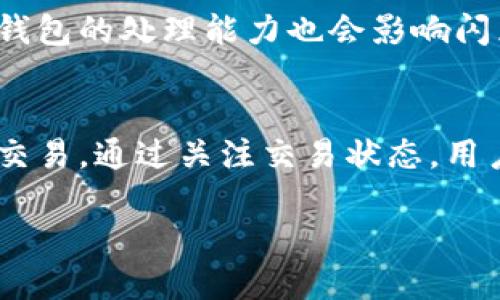 关于tpwallet的闪兑所需时间，以下是一些相关信息：

### 闪兑的时间因素
闪兑的时间主要受到几个因素的影响，包括资产种类、兑换数量、网络拥堵程度和交易手续费等。一般情况下，闪兑需要几分钟到十分钟不等，但在网络较为拥堵的情况下，可能会延长到更长时间。

### 如何查看预计时间
您可以在tpwallet的闪兑页面查看当前的处理时间提示。此外，用户的网络速度和钱包的处理能力也会影响闪兑的速度。

### 结论
总的来说，虽然闪兑的时间可能会有所波动，但tpwallet通常能在较短时间内完成交易，通过关注交易状态，用户可以得知预计的完成时间。

如果您有特定的兑换需求或想了解更多信息，欢迎随时咨询！