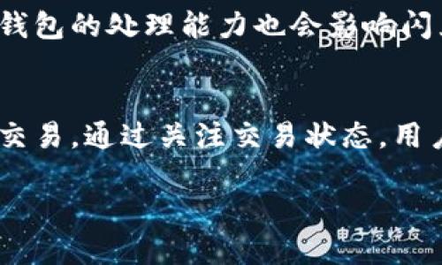 关于tpwallet的闪兑所需时间，以下是一些相关信息：

### 闪兑的时间因素
闪兑的时间主要受到几个因素的影响，包括资产种类、兑换数量、网络拥堵程度和交易手续费等。一般情况下，闪兑需要几分钟到十分钟不等，但在网络较为拥堵的情况下，可能会延长到更长时间。

### 如何查看预计时间
您可以在tpwallet的闪兑页面查看当前的处理时间提示。此外，用户的网络速度和钱包的处理能力也会影响闪兑的速度。

### 结论
总的来说，虽然闪兑的时间可能会有所波动，但tpwallet通常能在较短时间内完成交易，通过关注交易状态，用户可以得知预计的完成时间。

如果您有特定的兑换需求或想了解更多信息，欢迎随时咨询！