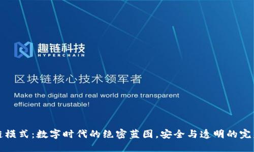 区块链模式：数字时代的绝密蓝图，安全与透明的完美结合
