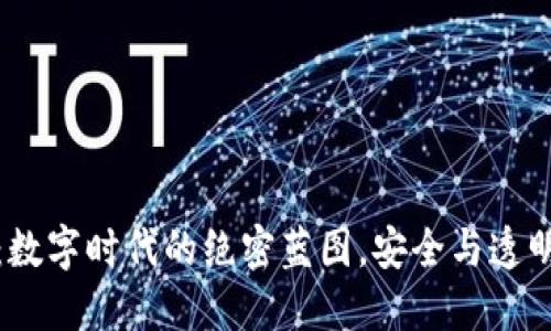 区块链模式：数字时代的绝密蓝图，安全与透明的完美结合