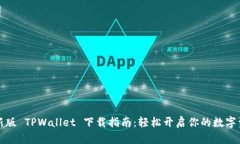 苹果最新版 TPWallet 下载指