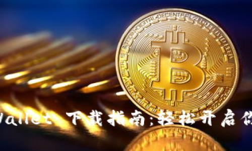 苹果最新版 TPWallet 下载指南：轻松开启你的数字资产之旅