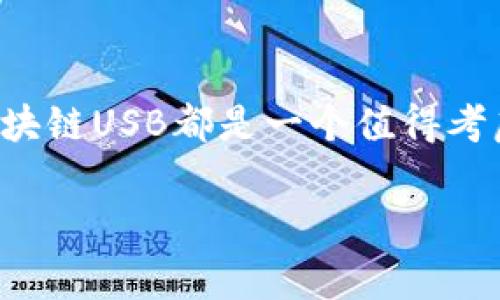 区块链USB是一种结合了区块链技术与USB设备的创新产品。通常，这种USB设备会被用于存储数字资产（如加密货币）或者安全地进行区块链上的操作。通过将区块链的去中心化、安全性及透明性与USB设备的便捷性结合，区块链USB能够提供一个既安全又实用的数字资产管理方案。以下是对区块链USB的详细解释，包括其功能、优点以及应用场景。

什么是区块链USB？
简单来说，区块链USB是一种硬件钱包，旨在为用户提供存储和管理加密货币、数字证书或其他基于区块链的资产的便捷方式。与传统的数字钱包相比，硬件钱包（即区块链USB）具有更高的安全性，因为它们将私钥存储在物理设备中，而不是在线环境中。

区块链USB的工作原理
区块链USB通常运行一个特定的软件，使得用户可以安全地生成和管理其加密货币的私钥和公钥。用户通过将区块链USB插入电脑或移动设备，可以直接访问和管理自己的数字资产。许多区块链USB还具备显示屏和按键，这使得用户在操作时可以获得更直观的反馈并保障其安全性。

区块链USB的优点
ul
    listrong安全性高：/strong由于私钥存储在物理设备中，黑客无法轻易访问，因此比软件钱包安全得多。/li
    listrong易于使用：/strong用户只需插入USB设备，下载安装相关软件即可开始管理自己的数字资产，无需复杂的设置。/li
    listrong多种资产支持：/strong许多区块链USB支持多种加密货币及其他基于区块链的资产，方便用户进行管理。/li
    listrong离线存储：/strong用户可以在离线状态下存储资产，进一步减少被网络攻击的风险。/li
/ul

区块链USB的应用场景
区块链USB可以在多种场合下使用，包括：
ul
    listrong个人资产管理：/strong很多个人投资者会使用区块链USB来存储和管理他们的加密货币，以保障其资产安全。/li
    listrong企业级应用：/strong一些企业也会利用区块链USB，尤其在需要安全存储企业密钥或者敏感数据的情况下。/li
    listrong教育和培训：/strong在区块链技术的培训中，区块链USB可作为实操工具，让参与者更好地理解数字资产的运作方式。/li
/ul

轻幽默的表达
说到这里，可能有人会想：“我何必为一根USB插头操心呢？”，其实，这就像你在口袋里藏了一把金钥匙，谁还没点小烦恼呢？在数字货币如此流行的时代，拥有一个安全的储存方式无疑是明智之举。

总结
综上所述，区块链USB是一种将区块链技术与USB硬件结合的创新产品，既保障了用户资产的安全，又提升了使用的便捷性。无论你是个人投资者还是企业用户，区块链USB都是一个值得考虑的选择。在未来，随着区块链技术的进一步发展和应用，区块链USB的功能和应用场景也可能会不断扩大，为我们带来更多的便利与安全保障。

如果您对区块链USB有任何疑问，或者希望了解更多相关信息，请随时与我交流！