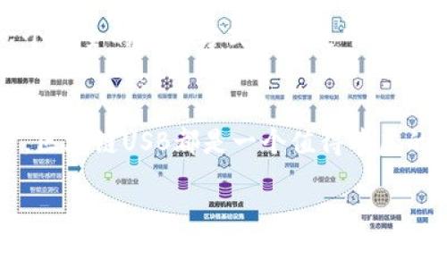 区块链USB是一种结合了区块链技术与USB设备的创新产品。通常，这种USB设备会被用于存储数字资产（如加密货币）或者安全地进行区块链上的操作。通过将区块链的去中心化、安全性及透明性与USB设备的便捷性结合，区块链USB能够提供一个既安全又实用的数字资产管理方案。以下是对区块链USB的详细解释，包括其功能、优点以及应用场景。

什么是区块链USB？
简单来说，区块链USB是一种硬件钱包，旨在为用户提供存储和管理加密货币、数字证书或其他基于区块链的资产的便捷方式。与传统的数字钱包相比，硬件钱包（即区块链USB）具有更高的安全性，因为它们将私钥存储在物理设备中，而不是在线环境中。

区块链USB的工作原理
区块链USB通常运行一个特定的软件，使得用户可以安全地生成和管理其加密货币的私钥和公钥。用户通过将区块链USB插入电脑或移动设备，可以直接访问和管理自己的数字资产。许多区块链USB还具备显示屏和按键，这使得用户在操作时可以获得更直观的反馈并保障其安全性。

区块链USB的优点
ul
    listrong安全性高：/strong由于私钥存储在物理设备中，黑客无法轻易访问，因此比软件钱包安全得多。/li
    listrong易于使用：/strong用户只需插入USB设备，下载安装相关软件即可开始管理自己的数字资产，无需复杂的设置。/li
    listrong多种资产支持：/strong许多区块链USB支持多种加密货币及其他基于区块链的资产，方便用户进行管理。/li
    listrong离线存储：/strong用户可以在离线状态下存储资产，进一步减少被网络攻击的风险。/li
/ul

区块链USB的应用场景
区块链USB可以在多种场合下使用，包括：
ul
    listrong个人资产管理：/strong很多个人投资者会使用区块链USB来存储和管理他们的加密货币，以保障其资产安全。/li
    listrong企业级应用：/strong一些企业也会利用区块链USB，尤其在需要安全存储企业密钥或者敏感数据的情况下。/li
    listrong教育和培训：/strong在区块链技术的培训中，区块链USB可作为实操工具，让参与者更好地理解数字资产的运作方式。/li
/ul

轻幽默的表达
说到这里，可能有人会想：“我何必为一根USB插头操心呢？”，其实，这就像你在口袋里藏了一把金钥匙，谁还没点小烦恼呢？在数字货币如此流行的时代，拥有一个安全的储存方式无疑是明智之举。

总结
综上所述，区块链USB是一种将区块链技术与USB硬件结合的创新产品，既保障了用户资产的安全，又提升了使用的便捷性。无论你是个人投资者还是企业用户，区块链USB都是一个值得考虑的选择。在未来，随着区块链技术的进一步发展和应用，区块链USB的功能和应用场景也可能会不断扩大，为我们带来更多的便利与安全保障。

如果您对区块链USB有任何疑问，或者希望了解更多相关信息，请随时与我交流！
