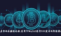 开启你的区块链之旅：使