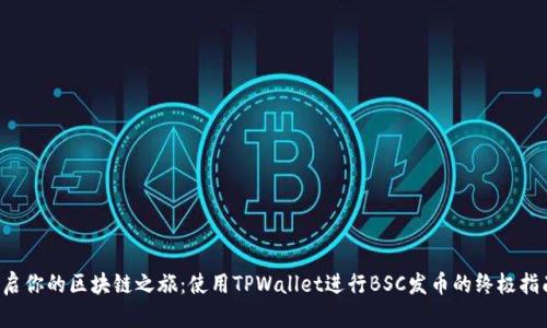 开启你的区块链之旅：使用TPWallet进行BSC发币的终极指南！