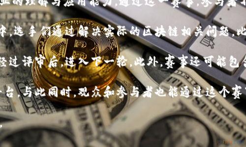 区块链考研技能大赛是一个以区块链技术为主题的学术性、竞技性活动，旨在推动学生对区块链行业的理解与应用能力。通过这一赛事，参与者不仅可以展示自己的技术能力，还可以提高团队合作能力和解决实际问题的能力。 

这种大赛通常吸引了大量的高校学生，尤其是计算机、金融、经济和相关专业的研究生参与。在比赛中，选手们通过解决实际的区块链相关问题，比如智能合约的编写、去中心化应用（DApp）的开发、区块链算法的设计等，来展示他们的知识与技能。

大赛的过程通常分为几个阶段，包括初赛、复赛和决赛。选手们在前期阶段提交他们的项目或论文，经过评审后，进入下一轮。此外，赛事还可能包含一些培训课程、讲座和行业嘉宾的分享，帮助选手们理解区块链的最新动态和应用前景。

最终，优秀的队伍将获得奖项，甚至有机会获得实习或工作的推荐，可以说是一个展示自我的重要平台。与此同时，观众和参与者也能通过这个赛事，感受到区块链技术的魅力，甚至在其中找到与未来职业规划相关的灵感。

总的来说，区块链考研技能大赛不仅是一个竞技与学习的舞台，也是一场思想的碰撞与交流的盛宴。