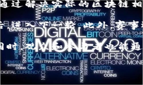 区块链考研技能大赛是一个以区块链技术为主题的学术性、竞技性活动，旨在推动学生对区块链行业的理解与应用能力。通过这一赛事，参与者不仅可以展示自己的技术能力，还可以提高团队合作能力和解决实际问题的能力。 

这种大赛通常吸引了大量的高校学生，尤其是计算机、金融、经济和相关专业的研究生参与。在比赛中，选手们通过解决实际的区块链相关问题，比如智能合约的编写、去中心化应用（DApp）的开发、区块链算法的设计等，来展示他们的知识与技能。

大赛的过程通常分为几个阶段，包括初赛、复赛和决赛。选手们在前期阶段提交他们的项目或论文，经过评审后，进入下一轮。此外，赛事还可能包含一些培训课程、讲座和行业嘉宾的分享，帮助选手们理解区块链的最新动态和应用前景。

最终，优秀的队伍将获得奖项，甚至有机会获得实习或工作的推荐，可以说是一个展示自我的重要平台。与此同时，观众和参与者也能通过这个赛事，感受到区块链技术的魅力，甚至在其中找到与未来职业规划相关的灵感。

总的来说，区块链考研技能大赛不仅是一个竞技与学习的舞台，也是一场思想的碰撞与交流的盛宴。