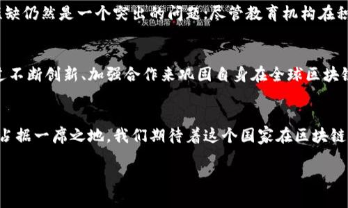 截至2023年，意大利在区块链领域的发展战略逐渐成熟，政府和私营部门积极参与，围绕促进技术创新和数字化转型进行了一系列举措。以下是对意大利区块链战略的一些关键点介绍：

1. 政府政策与支持
意大利政府认识到区块链技术在各个领域（如金融、供应链管理、公共服务等）中的潜力，开始制定相关政策来促进其发展。意大利数字化部（Ministero per l'Innovazione Tecnologica e la Transizione Digitale）承担着推动区块链技术应用的职责。政府通过资金支持、税收减免等措施，为企业和研究机构的区块链项目提供激励。

2. 立法与监管框架
为了为区块链技术的应用提供法律保障，意大利政府在法规层面采取了一系列措施。新的法律法规旨在确保区块链项目的透明度和安全性，推动区块链技术在金融服务、电子商务和公共管理中的合法应用。此外，意大利还参与了欧盟范围内的区块链监管框架的讨论，以确保与其他成员国的一致性。

3. 产业生态系统的构建
意大利积极推动区块链技术的产业化。政府与大学、研究机构和企业密切合作，建立了多个区块链实验室和创新中心。这些创新中心不仅是技术研发的前沿，也是企业进行技术试验的场所，为创业者提供了丰富的资源和支持。通过这些协作，意大利期望形成一个良好的区块链生态系统，吸引更多的投资和人才。

4. 教育与培训
随着区块链技术的快速发展，人才的培养变得尤为重要。意大利的高等教育机构已经开始整合区块链相关课程，以培养未来的技术专家和管理人才。同时，许多企业也与高校合作，提供实习和培训机会，以便为区块链行业输送新鲜血液。

5. 行业应用案例
意大利的区块链战略不仅停留在理论层面，还在多个行业得到了实际应用。例如，在供应链管理方面，意大利的许多公司开始使用区块链技术来追踪产品的来源，确保食品安全和质量。在金融行业，区块链被用来改进跨境支付流程，降低成本和提高效率。此外，意大利政府还利用区块链技术来提高公共服务的透明度，比如在土地注册和身份认证等领域。

6. 国际合作与交流
意大利积极参与国际区块链技术的交流与合作，通过参与各种国际会议、论坛及组织，在全球范围内分享经验和学习最佳实践。此外，意大利还与其他国家进行技术合作，共同探索区块链在解决社会问题和推动经济发展的应用。

7. 持续面临的挑战
尽管意大利在区块链战略方面取得了一定进展，但仍面临一些挑战。首先，技术的快速发展需要法律和政策的及时跟进，以维护市场的公正性和透明度。其次，人才短缺仍然是一个突出的问题；尽管教育机构在积极响应，但培养高素质的区块链专业人才仍需时间和持续的投入。最后，公众对区块链技术的认识和接受度也有待提高，这需要更多的宣传和示范案例来增强信任。

8. 未来展望
展望未来，意大利的区块链战略有望在国家数字化转型中发挥更大作用。随着技术的不断成熟，区块链在各个行业的应用场景将更加广泛。意大利政府和企业可通过不断创新、加强合作来巩固自身在全球区块链领域的地位，同时为社会创造更多价值。与此同时，意大利还需要继续推动公众教育，提高对区块链技术的理解和信任，以利用这一技术解决现实问题。

总结
意大利的区块链战略展示了政府、企业和学术界在技术推动下共同进步的可能性。通过政策支持、产业建设、人才培养和国际合作，意大利力求在全球区块链浪潮中占据一席之地。我们期待着这个国家在区块链领域的进一步发展，能够为全球的数字化进程带来独特的意大利风味。

此篇文章旨在深入探讨意大利的区块链战略以及其在未来可能带来的影响，希望能够引发读者对这一前沿技术的思考和讨论。