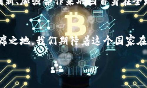 截至2023年，意大利在区块链领域的发展战略逐渐成熟，政府和私营部门积极参与，围绕促进技术创新和数字化转型进行了一系列举措。以下是对意大利区块链战略的一些关键点介绍：

1. 政府政策与支持
意大利政府认识到区块链技术在各个领域（如金融、供应链管理、公共服务等）中的潜力，开始制定相关政策来促进其发展。意大利数字化部（Ministero per l'Innovazione Tecnologica e la Transizione Digitale）承担着推动区块链技术应用的职责。政府通过资金支持、税收减免等措施，为企业和研究机构的区块链项目提供激励。

2. 立法与监管框架
为了为区块链技术的应用提供法律保障，意大利政府在法规层面采取了一系列措施。新的法律法规旨在确保区块链项目的透明度和安全性，推动区块链技术在金融服务、电子商务和公共管理中的合法应用。此外，意大利还参与了欧盟范围内的区块链监管框架的讨论，以确保与其他成员国的一致性。

3. 产业生态系统的构建
意大利积极推动区块链技术的产业化。政府与大学、研究机构和企业密切合作，建立了多个区块链实验室和创新中心。这些创新中心不仅是技术研发的前沿，也是企业进行技术试验的场所，为创业者提供了丰富的资源和支持。通过这些协作，意大利期望形成一个良好的区块链生态系统，吸引更多的投资和人才。

4. 教育与培训
随着区块链技术的快速发展，人才的培养变得尤为重要。意大利的高等教育机构已经开始整合区块链相关课程，以培养未来的技术专家和管理人才。同时，许多企业也与高校合作，提供实习和培训机会，以便为区块链行业输送新鲜血液。

5. 行业应用案例
意大利的区块链战略不仅停留在理论层面，还在多个行业得到了实际应用。例如，在供应链管理方面，意大利的许多公司开始使用区块链技术来追踪产品的来源，确保食品安全和质量。在金融行业，区块链被用来改进跨境支付流程，降低成本和提高效率。此外，意大利政府还利用区块链技术来提高公共服务的透明度，比如在土地注册和身份认证等领域。

6. 国际合作与交流
意大利积极参与国际区块链技术的交流与合作，通过参与各种国际会议、论坛及组织，在全球范围内分享经验和学习最佳实践。此外，意大利还与其他国家进行技术合作，共同探索区块链在解决社会问题和推动经济发展的应用。

7. 持续面临的挑战
尽管意大利在区块链战略方面取得了一定进展，但仍面临一些挑战。首先，技术的快速发展需要法律和政策的及时跟进，以维护市场的公正性和透明度。其次，人才短缺仍然是一个突出的问题；尽管教育机构在积极响应，但培养高素质的区块链专业人才仍需时间和持续的投入。最后，公众对区块链技术的认识和接受度也有待提高，这需要更多的宣传和示范案例来增强信任。

8. 未来展望
展望未来，意大利的区块链战略有望在国家数字化转型中发挥更大作用。随着技术的不断成熟，区块链在各个行业的应用场景将更加广泛。意大利政府和企业可通过不断创新、加强合作来巩固自身在全球区块链领域的地位，同时为社会创造更多价值。与此同时，意大利还需要继续推动公众教育，提高对区块链技术的理解和信任，以利用这一技术解决现实问题。

总结
意大利的区块链战略展示了政府、企业和学术界在技术推动下共同进步的可能性。通过政策支持、产业建设、人才培养和国际合作，意大利力求在全球区块链浪潮中占据一席之地。我们期待着这个国家在区块链领域的进一步发展，能够为全球的数字化进程带来独特的意大利风味。

此篇文章旨在深入探讨意大利的区块链战略以及其在未来可能带来的影响，希望能够引发读者对这一前沿技术的思考和讨论。