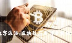 波动的数字浪潮：区块链