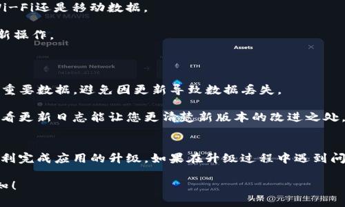 要升级手机上的TP Wallet版本，您可以按照以下步骤进行操作。不同操作系统的具体步骤可能略有不同，下面是通用的方法：

### 升级TP Wallet的步骤

#### 1. 检查当前版本
首先，您需要检查您目前使用的TP Wallet版本，以便知道是否需要进行升级。打开TP Wallet应用，通常在设置或关于页面中可以找到当前版本信息。

#### 2. 前往应用商店
根据您手机的操作系统，前往对应的应用商店：
- **Android用户**：打开Google Play商店。
- **iOS用户**：打开App Store。

#### 3. 搜索TP Wallet
在应用商店中，搜索“TP Wallet”。您可以通过输入关键词来快速找到该应用。

#### 4. 检查更新
在TP Wallet的应用页面，您会看到“更新”按钮（如果有可用更新）。如果您看到“打开”按钮，那么您目前已经使用的是最新版本。

#### 5. 点击更新
如果有可用更新，点击“更新”按钮，系统将自动下载并安装更新。等待直到更新完成。

#### 6. 重启应用
更新完成后，最好重启TP Wallet应用，以确保新版本正常运行。关闭应用后，再次打开它，查看是否正常。

### 解决可能遇到的问题

在更新过程中，您可能会遇到一些小问题，这里有一些常见问题及其解决方案：

- **存储空间不足**：如果提示存储空间不足，请清理手机上的无用文件，确保有足够的空间来下载更新。
  
- **网络连接问题**：确保您的手机连接到稳定的互联网，无论是Wi-Fi还是移动数据。

- **无法更新**：如果无法更新，请尝试重启手机，然后再次尝试更新操作。

### 注意事项

- **备份数据**：在进行任何更新前，最好备份您的TP Wallet内的重要数据，避免因更新导致数据丢失。

- **查看更新日志**：有时更新会带来重要的新功能或修复bug，查看更新日志能让您更清楚新版本的改进之处。

#### 总结
更新手机TP Wallet的过程相对简单，遵循以上步骤，您应该能够顺利完成应用的升级。如果在升级过程中遇到问题，建议访问TP Wallet的官方网站或其支持页面获取进一步帮助。

如您还有其他问题或者需要有关TP Wallet的更多信息，请随时告知！