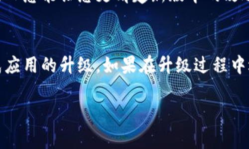 要升级手机上的TP Wallet版本，您可以按照以下步骤进行操作。不同操作系统的具体步骤可能略有不同，下面是通用的方法：

### 升级TP Wallet的步骤

#### 1. 检查当前版本
首先，您需要检查您目前使用的TP Wallet版本，以便知道是否需要进行升级。打开TP Wallet应用，通常在设置或关于页面中可以找到当前版本信息。

#### 2. 前往应用商店
根据您手机的操作系统，前往对应的应用商店：
- **Android用户**：打开Google Play商店。
- **iOS用户**：打开App Store。

#### 3. 搜索TP Wallet
在应用商店中，搜索“TP Wallet”。您可以通过输入关键词来快速找到该应用。

#### 4. 检查更新
在TP Wallet的应用页面，您会看到“更新”按钮（如果有可用更新）。如果您看到“打开”按钮，那么您目前已经使用的是最新版本。

#### 5. 点击更新
如果有可用更新，点击“更新”按钮，系统将自动下载并安装更新。等待直到更新完成。

#### 6. 重启应用
更新完成后，最好重启TP Wallet应用，以确保新版本正常运行。关闭应用后，再次打开它，查看是否正常。

### 解决可能遇到的问题

在更新过程中，您可能会遇到一些小问题，这里有一些常见问题及其解决方案：

- **存储空间不足**：如果提示存储空间不足，请清理手机上的无用文件，确保有足够的空间来下载更新。
  
- **网络连接问题**：确保您的手机连接到稳定的互联网，无论是Wi-Fi还是移动数据。

- **无法更新**：如果无法更新，请尝试重启手机，然后再次尝试更新操作。

### 注意事项

- **备份数据**：在进行任何更新前，最好备份您的TP Wallet内的重要数据，避免因更新导致数据丢失。

- **查看更新日志**：有时更新会带来重要的新功能或修复bug，查看更新日志能让您更清楚新版本的改进之处。

#### 总结
更新手机TP Wallet的过程相对简单，遵循以上步骤，您应该能够顺利完成应用的升级。如果在升级过程中遇到问题，建议访问TP Wallet的官方网站或其支持页面获取进一步帮助。

如您还有其他问题或者需要有关TP Wallet的更多信息，请随时告知！
