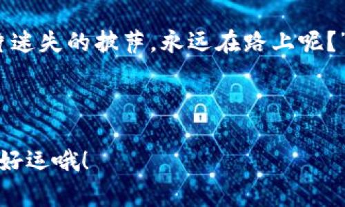   “TPWallet币币兑换：支付未完成就像等待美味的外卖，焦急又期待！” /   
 guanjianci TPWallet, 币币兑换, 支付, 加密货币 /guanjianci 

引言：等待总是美好又煎熬的
想象一下，一个阳光明媚的下午，你点了一份自己最爱的外卖，坐在阳台上等待，肚子咕咕叫着，心里充满了期待。这一刻，时间仿佛变得漫长，外面的世界继续运转，而你却只能焦急地盯着手机。TPWallet的币币兑换待支付状态，感觉有点类似，不是吗？

什么是TPWallet？
TPWallet 是一款越来越受欢迎的去中心化钱包，专注于加密货币的管理和交易。它为用户提供了便捷的币币兑换功能，让用户像在外卖平台上挑选美食一样轻松便捷。
但将币币兑换与外卖交易相提并论，真的不为过。想想当你在外卖平台上挑选美食的艰难，决定要吃什么？而在TPWallet中，选择哪种币种进行兑换也同样需要仔细考虑。

币币兑换的流程
在TPWallet进行币币兑换就像邀请一个朋友来做外卖，首先你需要选择“菜单”，即选择你想要兑换的币种和数量。接着，你要进行“下单”，这就是确认交易的环节。然而，有时候这个“下单”之后可能会出现“待支付”的状态。
这种状态就像在外卖应用中，选择完餐点之后，你可能会面临一次被迫的“思考时刻”，是否应该加点饮料？再考虑考虑，如果我不够饿怎么办？

为何会出现“待支付”状态？
币币兑换待支付状态的出现，通常有几个原因：
ul
    listrong网络问题：/strong有时候，钱包与服务器之间的通信不够顺畅，这就像你在外卖平台注册时网络信号不佳，导致下单失败。/li
    listrong交易确认：/strong加密货币交易通常需要一定的确认时间，这和外卖送达一样，有时候，配送小哥在路上遇到堵车。/li
    listrong资金余额不足：/strong你的钱包里可能没有足够的资金支付交易手续费，类似于你在外卖平台上突然发现余额不足，惊慌失措。/li
/ul

如何解决“待支付”？
面对待支付状态，我们如何避免内心的焦虑，保持冷静呢？下面是几个实用的建议：
ul
    listrong检查网络连接：/strong确保你的手机信号良好，跟外卖小哥一样，让他们能顺利送达。/li
    listrong确认余额：/strong查看你的钱包余额，确保交易费用在掌控之中，别到最后发现自己只有买一瓶水的资金。/li
    listrong耐心等待：/strong有些事情需要时间，就像等待美食送到，越是焦急，越是难以享受这份甜蜜的诱惑。/li
/ul

总结：享受过程
TPWallet的币币兑换，如同人生的很多选择，虽然可能面临“待支付”的小烦恼，但这都是过程的一部分，享受这个过程，就能更好地体会到交易的乐趣与刺激。
在期望美食送达的同时，我们也在期待着每一次成功的交易。在这个快速变化的加密世界里，让我们都学会拥有一份耐心！有句话说得好，快的未必好，慢慢来，定能遇见更好的你和未来。

附加幽默小插曲
有一天，我在外卖平台上点了一份披萨，结果过了半小时，外卖小哥却没有到，心中不禁开始怀疑人生。“要是我变成那片迷失的披萨，永远在路上呢？”这时候，我突然意识到，等待的过程其实也是一种别样的体验，像是等待着币币兑换的完成，也是在期待着未来的美好。

总之，面对“TPWallet币币兑换待支付”这种情况，不妨调整心态，保持微笑，毕竟，谁还没点小烦恼呢？ 

希望这篇文章能帮助你更好地理解和解决TPWallet中的币币兑换待支付问题。记得在钱包里存点幸运币，给自己带来好运哦！
