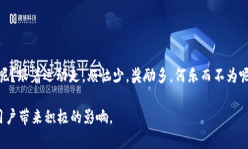 区块链运动奖励制度是一种结合了运动和区块链技术的创新机制，旨在激励人们进行锻炼和保持健康。它利用区块链的透明性和不可篡改性，记录用户的运动数据，并通过加密货币或其他形式的奖励来激励用户保持活跃。这一制度不仅提升了人们参与运动的积极性，还促进了健康生活方式的普及。

### 区块链运动奖励制度的基本概念

什么是区块链？
区块链是一种分布式数据库技术，其数据结构如同“链”一样，将信息分块存储在多个节点上，确保数据的安全性和透明度。每一个“区块”都包含了一组交易记录，而这些交易记录则会随着新数据的不断加入而不断更新。区块链的去中心化特性使得任何人都可以参与和验证信息，这种特性在运动奖励制度中尤为重要，因为它确保了所有运动数据的真实性和可信度。

运动奖励制度的形成
随着健身意识的增强，运动奖励制度逐渐成为一种流行趋势。通过对运动进行量化，用户能够获得相应的奖励，这些奖励通常以积分、代币或数字货币的形式出现。这样一来，用户不仅能够享受锻炼带来的身体健康，同时也能获得经济上的收益，可以说是一举多得。

### 区块链运动奖励制度的运作机制

如何记录运动数据？
在区块链运动奖励制度中，运动数据的记录主要通过智能穿戴设备或者运动应用来实现。这些设备通常能够实时监测用户的运动量，比如步数、跑步距离、消耗的卡路里等，并将这些数据上传到区块链网络。由于区块链的不可篡改性，确保了这些数据的真实性，用户可以放心地依赖这些数据来获取奖励。

如何获取奖励？
用户在完成一定的运动目标之后，可以获得相应的奖励。这些奖励可以是虚拟代币，也可以是商城购物券、健身课程折扣等实物奖励。例如，有些运动应用会使用加密货币作为运动奖励，用户每完成一定数量的步数或距离，就能获得对应的代币。这些代币不仅可以在平台内消费，还可以被交易或兑换成其他数字货币。

### 区块链运动奖励制度的优势

透明度与安全性
传统的运动奖励制度往往依赖于中心化的数据管理，这就会存在数据被篡改或不透明的问题。而区块链运动奖励制度通过去中心化管理，可以有效避免这些问题。每一笔运动记录都被记录在区块链上，无法被篡改，用户的运动数据和奖励可以得到充分的保障。

激励机制的灵活性
运动奖励制度可以根据用户的不同需求进行个性化定制。比如，对于健身新手，可以设置更容易达成的目标，而对于专业运动员，则可以设置更高的挑战。这样的灵活性使得运动奖励制度能够吸引有不同目标和动机的用户参与。

### 区块链运动奖励的应用案例

一些成功的应用案例
在区块链运动奖励领域，已经出现了一些成功的应用案例。例如，“步步赚”是一款结合区块链技术的运动应用，用户通过每天步行、跑步等方式获得奖励，而这些奖励可以用来购买商品或者兑换现金。而另一款名为“Fit2Earn”的应用则允许用户在完成运动目标后，直接获得加密货币奖励，这些代币可以在交易所进行兑换。 这些应用的成功不仅展示了区块链技术在运动领域的潜力，也激励了更多的创业者探索这一领域。

### 区块链运动奖励制度的未来

未来的发展趋势
随着区块链技术的不断进步，运动奖励制度的未来有望更加多样化和普及。未来，可能会出现更多结合虚拟现实（VR）和增强现实（AR）技术的运动奖励应用，使人们在锻炼时能够享受更加真实和有趣的体验。同时，随着健康意识的增强，越来越多的企业将意识到运动奖励制度的重要性，纷纷入驻这一市场。

### 结尾

总结
区块链运动奖励制度不仅是技术发展的产物，更是健康与科技结合的创新尝试。通过这一制度，用户能够在享受运动的同时，也能收获经济上的奖励和心理上的满足。毕竟，谁还没点小烦恼呢？跟着运动走，烦恼少，奖励多，何乐而不为呢？

只有通过良好的制度设计和用户体验，这一制度才能持续吸引更多的人参与，帮助他们走上一条更健康的生活道路。在未来，随着技术的进步，我们相信区块链运动奖励制度将会给更多的用户带来积极的影响。