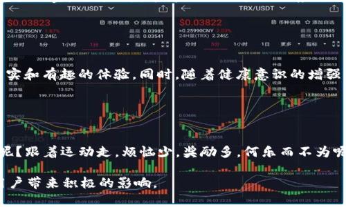区块链运动奖励制度是一种结合了运动和区块链技术的创新机制，旨在激励人们进行锻炼和保持健康。它利用区块链的透明性和不可篡改性，记录用户的运动数据，并通过加密货币或其他形式的奖励来激励用户保持活跃。这一制度不仅提升了人们参与运动的积极性，还促进了健康生活方式的普及。

### 区块链运动奖励制度的基本概念

什么是区块链？
区块链是一种分布式数据库技术，其数据结构如同“链”一样，将信息分块存储在多个节点上，确保数据的安全性和透明度。每一个“区块”都包含了一组交易记录，而这些交易记录则会随着新数据的不断加入而不断更新。区块链的去中心化特性使得任何人都可以参与和验证信息，这种特性在运动奖励制度中尤为重要，因为它确保了所有运动数据的真实性和可信度。

运动奖励制度的形成
随着健身意识的增强，运动奖励制度逐渐成为一种流行趋势。通过对运动进行量化，用户能够获得相应的奖励，这些奖励通常以积分、代币或数字货币的形式出现。这样一来，用户不仅能够享受锻炼带来的身体健康，同时也能获得经济上的收益，可以说是一举多得。

### 区块链运动奖励制度的运作机制

如何记录运动数据？
在区块链运动奖励制度中，运动数据的记录主要通过智能穿戴设备或者运动应用来实现。这些设备通常能够实时监测用户的运动量，比如步数、跑步距离、消耗的卡路里等，并将这些数据上传到区块链网络。由于区块链的不可篡改性，确保了这些数据的真实性，用户可以放心地依赖这些数据来获取奖励。

如何获取奖励？
用户在完成一定的运动目标之后，可以获得相应的奖励。这些奖励可以是虚拟代币，也可以是商城购物券、健身课程折扣等实物奖励。例如，有些运动应用会使用加密货币作为运动奖励，用户每完成一定数量的步数或距离，就能获得对应的代币。这些代币不仅可以在平台内消费，还可以被交易或兑换成其他数字货币。

### 区块链运动奖励制度的优势

透明度与安全性
传统的运动奖励制度往往依赖于中心化的数据管理，这就会存在数据被篡改或不透明的问题。而区块链运动奖励制度通过去中心化管理，可以有效避免这些问题。每一笔运动记录都被记录在区块链上，无法被篡改，用户的运动数据和奖励可以得到充分的保障。

激励机制的灵活性
运动奖励制度可以根据用户的不同需求进行个性化定制。比如，对于健身新手，可以设置更容易达成的目标，而对于专业运动员，则可以设置更高的挑战。这样的灵活性使得运动奖励制度能够吸引有不同目标和动机的用户参与。

### 区块链运动奖励的应用案例

一些成功的应用案例
在区块链运动奖励领域，已经出现了一些成功的应用案例。例如，“步步赚”是一款结合区块链技术的运动应用，用户通过每天步行、跑步等方式获得奖励，而这些奖励可以用来购买商品或者兑换现金。而另一款名为“Fit2Earn”的应用则允许用户在完成运动目标后，直接获得加密货币奖励，这些代币可以在交易所进行兑换。 这些应用的成功不仅展示了区块链技术在运动领域的潜力，也激励了更多的创业者探索这一领域。

### 区块链运动奖励制度的未来

未来的发展趋势
随着区块链技术的不断进步，运动奖励制度的未来有望更加多样化和普及。未来，可能会出现更多结合虚拟现实（VR）和增强现实（AR）技术的运动奖励应用，使人们在锻炼时能够享受更加真实和有趣的体验。同时，随着健康意识的增强，越来越多的企业将意识到运动奖励制度的重要性，纷纷入驻这一市场。

### 结尾

总结
区块链运动奖励制度不仅是技术发展的产物，更是健康与科技结合的创新尝试。通过这一制度，用户能够在享受运动的同时，也能收获经济上的奖励和心理上的满足。毕竟，谁还没点小烦恼呢？跟着运动走，烦恼少，奖励多，何乐而不为呢？

只有通过良好的制度设计和用户体验，这一制度才能持续吸引更多的人参与，帮助他们走上一条更健康的生活道路。在未来，随着技术的进步，我们相信区块链运动奖励制度将会给更多的用户带来积极的影响。
