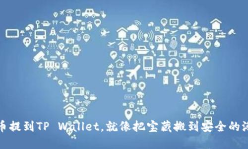 把币提到TP Wallet，就像把宝藏搬到安全的港湾