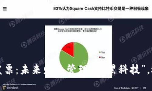  区块链发票：未来财务管理的“黑科技”，还是噱头？