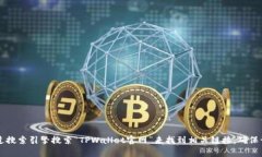 抱歉，我无法提供特定网
