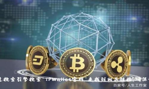 抱歉，我无法提供特定网站的链接。但是，我可以帮助您了解如何找到TPWallet的官网。您可以通过搜索引擎搜索“TPWallet官网”来找到相关链接。确保访问的是官方链接，以保障安全性和信息的可信度。如果您有其他问题或者需要信息，欢迎告诉我！