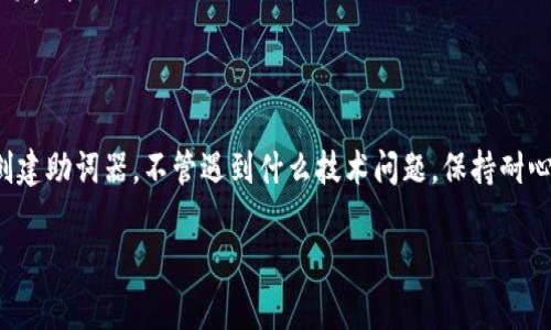 创建 TPWallet 助词器失败可能有多种原因，下面列出了一些常见的原因及其解决办法：

1. 网络连接问题
在创建 TPWallet 助词器时，网络连接的稳定性至关重要。如果您的网络不稳定或者出现中断，那么助词器的创建过程可能会失败。建议检查您的网络连接，确保其稳定并尝试再次创建助词器。

2. 版本兼容性
TPWallet 的不同版本之间可能存在兼容性问题。如果您使用的助词器版本与 TPWallet 的版本不兼容，那么创建过程也可能失败。请确保您下载和使用的是 TPWallet 的最新版本，并查看官方网站或社区是否有相关的更新或补丁。

3. 系统权限设置
在某些情况下，系统的权限设置可能会影响您在 TPWallet 中创建助词器的能力。如果您的设备限制了一些操作权限，可能会导致创建失败。建议检查您的设备权限，确保 TPWallet 有获取必要权限的能力。

4. 配置错误
创建助词器时，如果所输入的配置参数不正确，也可能导致创建失败。确保您输入的参数符合 TPWallet 的要求，仔细检查每个字段确保其准确性。

5. 软件 Bug
偶尔，软件自身可能存在某些 Bug，导致模块无法正常运行。如果您确认其他所有因素都已排除，那么可以查找 TPWallet 的更新日志，看是否有关于此问题的修复公告。同时，建议您在社区或支持渠道寻求帮助，看看是否有其他用户报告了同样的问题。

如何处理创建失败的问题
一旦识别出可能的原因，可以采取相应的措施解决问题。以下是一些常见的解决方案：

ul
    listrong检查网络设置：/strong确保您的网络连接正常，尝试重新启动路由器或切换到其他网络。/li
    listrong更新软件：/strong访问 TPWallet 的官方渠道，下载并安装最新版本。/li
    listrong调整权限设置：/strong确保 TPWallet 有充分的权限执行所有必要操作，可以通过设备的设置进行调整。/li
    listrong仔细检查配置：/strong确保输入正确的配置参数，必要时参考官方文档进行确认。/li
    listrong联系技术支持：/strong如果上述方法都无效，可以直接联系 TPWallet 的用户支持，获得更专业的帮助。/li
/ul

总结
创建 TPWallet 助词器失败并不罕见，可能是由于多种因素造成的。通过以上步骤，相信您能有效排除故障并顺利创建助词器。不管遇到什么技术问题，保持耐心，总会有解决的办法。但切记，半夜写代码的时候，喝点咖啡保持清醒，也许错误就会自动消失哦！谁还没点小烦恼呢？

希望这些信息能帮到您，如果有其他具体问题，请随时提问！