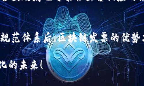 区块链技术的出现为各行各业带来了革新，尤其在财务、供应链和发票处理等领域，区块链技术展现出了其独特的优势。但是，要实现这些优势，还需要一系列的规范和标准来指导区块链发票的制定及应用。本文将围绕区块链发票的制定规范进行详细介绍。

区块链发票的定义
在探讨区块链发票制定规范之前，我们首先需要了解什么是区块链发票。简单来说，区块链发票是利用区块链技术记录和存储的发票数据，其核心在于透明、去中心化和不可篡改性。这种新型发票不仅提升了发票管理的效率，还增强了数据的安全性和可靠性。

区块链发票的优势
区块链发票的出现，不仅改变了传统发票的处理方式，还为企业和消费者带来了许多好处。以下是区块链发票的一些主要优势：
ul
  listrong透明性：/strong区块链的公共账本功能，使得所有相关方可以随时查看发票信息，减少了信息不对称现象。/li
  listrong安全性：/strong由于区块链的去中心化和加密特性，发票信息不易被篡改和伪造，提升了运营的可靠性。/li
  listrong效率：/strong通过智能合约自动化处理发票流程，减少人工操作，降低了错误率。/li
  listrong可追溯性：/strong区块链记录了每笔交易的历史，便于追踪和审计，提升了财务透明度。/li
/ul

区块链发票制定的规范
为了确保区块链发票的有效性和合规性，各国和组织正在努力制定相应的规范。以下是一些常见的区块链发票制定规范：

h41. 数据标准化/h4
在区块链发票的制定中，发票数据需要遵循一定的标准格式。这包括但不限于发票编号、日期、金额、交易双方信息等。数据标准化不仅有助于后续的数据处理，也为不同平台之间的互通互联打下了基础。

h42. 法律合规性/h4
区块链发票必须符合各国现行的法律法规，例如增值税法、财务报表法等。这要求企业在设计和实现区块链发票时，需考虑到发票的法律效力和合规性。

h43. 身份认证/h4
在区块链上交易的各方必须进行身份认证，以确保参与者的合法性和数据的真实性。身份认证机制的设计，可以采用多种方式，如电子签名、生物识别等。

h44. 智能合约的应用/h4
智能合约在区块链发票中扮演着重要的角色。它可以自动执行、控制和记录与发票相关的协议，避免人工操作的失误和延迟，提高发票的处理效率。

h45. 数据隐私保护/h4
虽然区块链技术具有公开透明的特点，但在涉及个人隐私和商业机密时，需要采取措施保护相关数据。这可以通过数据加密、权限管理等方式进行操作。

中国的区块链发票实践
在中国，区块链发票的应用正在逐渐推广。许多企业和行业领域都在探索如何利用区块链技术来提高发票的管理效率和安全性。在这方面，中国税务部门也在积极探索区块链发票的相关政策和技术规范，力求在保障合法合规的基础上，引导企业数字化转型。

未来展望
展望未来，区块链发票的制定规范将不断成熟，随着技术的进步和法律政策的发展，区块链发票将在更多的行业和领域得到应用。各国政府也可能会出台相应的法律法规，推动区块链发票标准化的进程。

总结
区块链发票的制定规范是一个复杂而又重要的课题，它涉及到数据标准化、法律合规、身份认证等多个方面。只有在建立起完善的规范体系后，区块链发票的优势才能得到充分发挥，进一步促进商业流程的数字化转型。而我们每个人也在这样的变革中，期待着能享受到更高效、更安全的服务。

希望以上内容能对您理解区块链发票的制定规范有所帮助。谁还没点小烦恼呢？在这个数字化的时代，我们共同期待着更加智能化的未来！