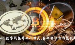 tpwallet：数字钱包界的小精