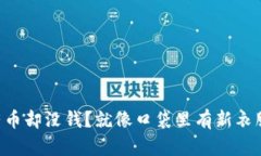 TPWallet显示有币却没钱？就